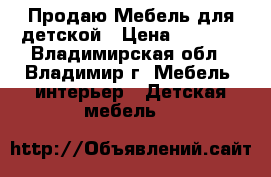 Продаю Мебель для детской › Цена ­ 7 000 - Владимирская обл., Владимир г. Мебель, интерьер » Детская мебель   